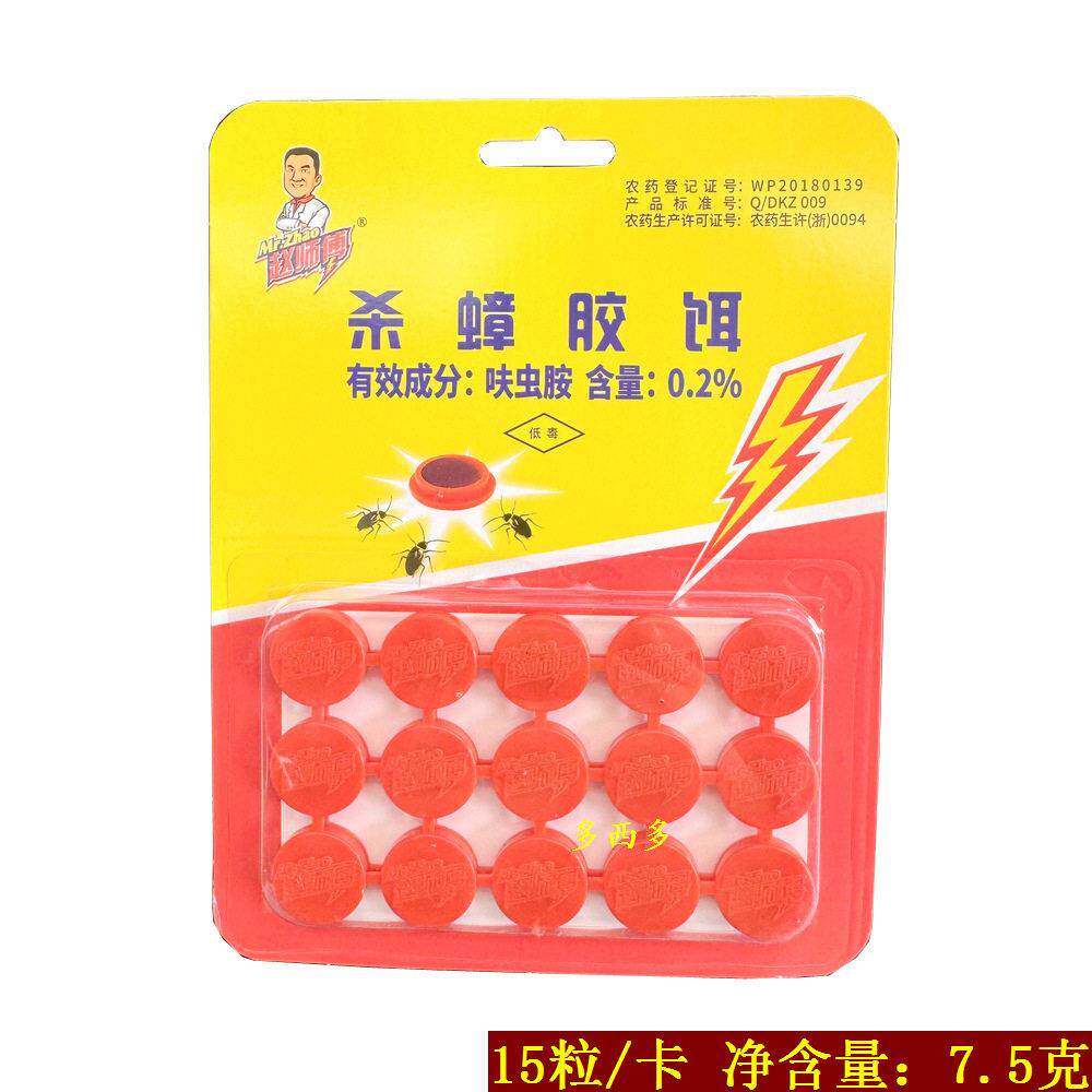 包邮 赵师傅杀蟑方便贴蟑螂 灭蟑螂 杀蟑饵剂 杀蟑胶饵15粒