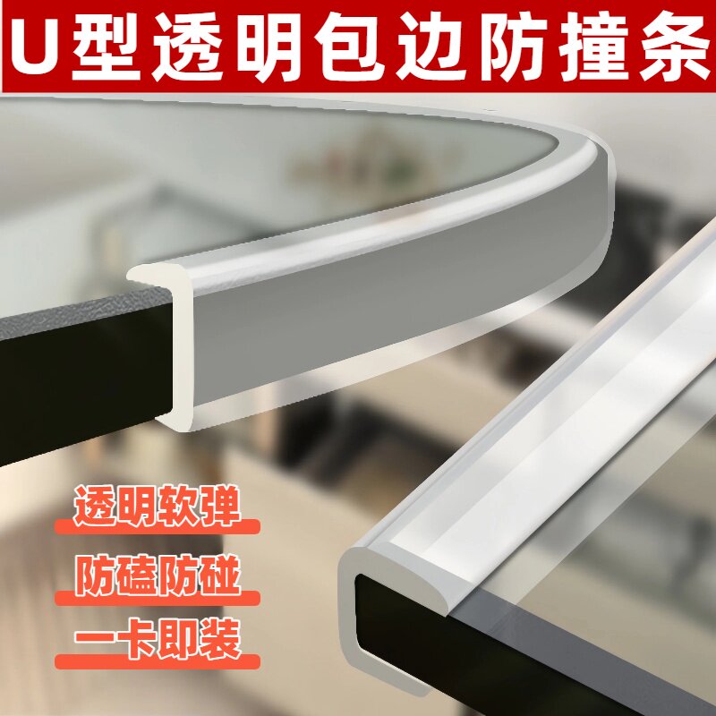 透明U型橡胶玻璃门茶几防撞条图片
