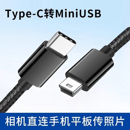 相机连接手机Typec转接MiniUSB数据线充电传输下载照片转换器平板笔记本5P接口T型加长3米车载行车记录仪通用