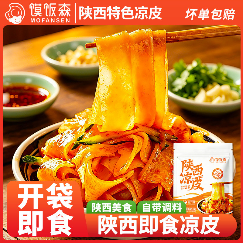 馍饭森陕西凉皮开袋即食西安凉皮特产鲜凉皮擀面皮米皮