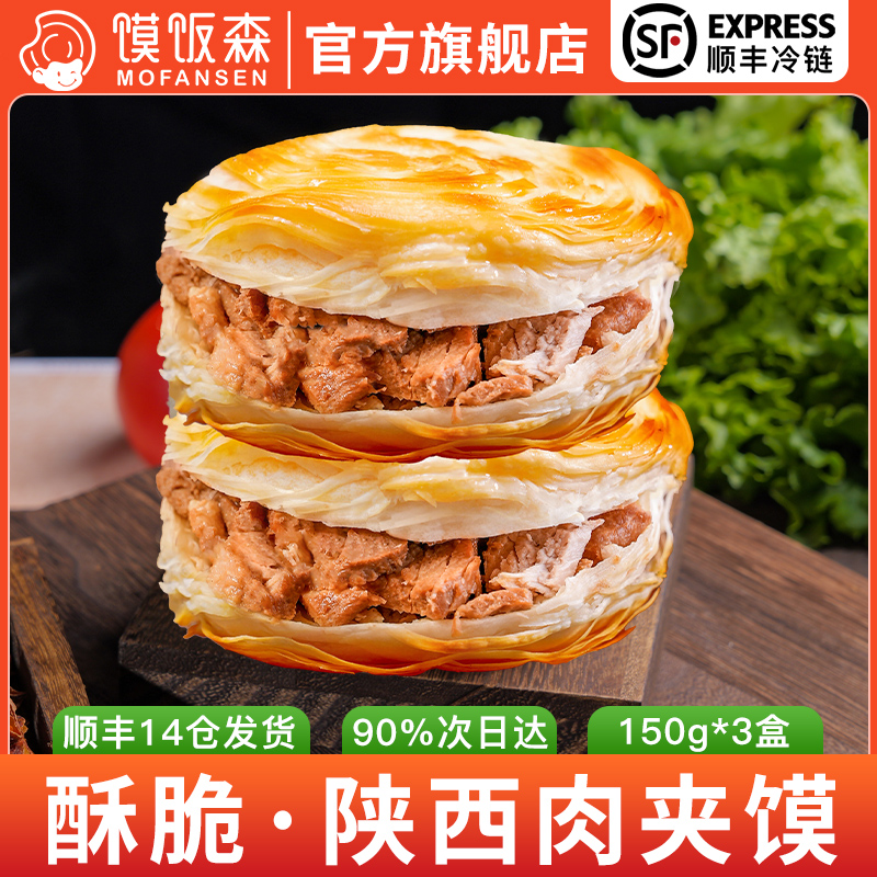 潼关肉夹馍腊汁肉夹馍成品肉夹馍陕西特产西安肉夹馍加热即食