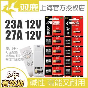 双鹿23A 12V电池27a12v卷帘门铃防盗23a12v车库遥控器电池电动车