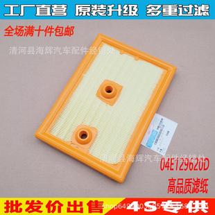 适用于高尔夫7朗行朗逸野帝新速腾新明锐空气滤清器滤芯04E129620