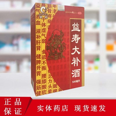 【Livu/灵佑】益寿大补酒500ML*1瓶/盒腰膝酸软食欲不振耳鸣补肾壮阳滋补肝肾