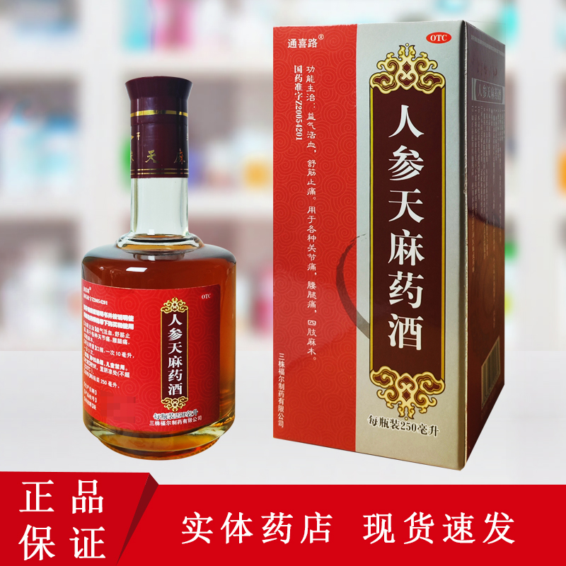 通喜路 人参天麻药酒 250ml*1