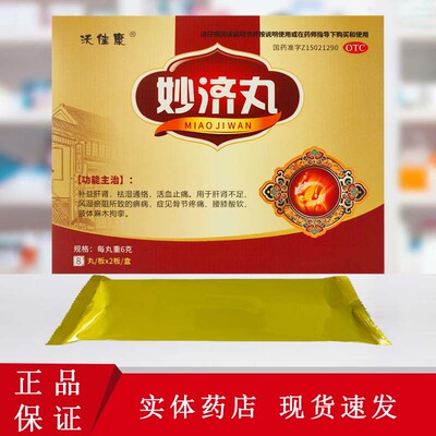 沃佳康妙济丸6g*8丸*2板/活血止痛骨节疼痛腰膝酸软肢体麻木拘挛