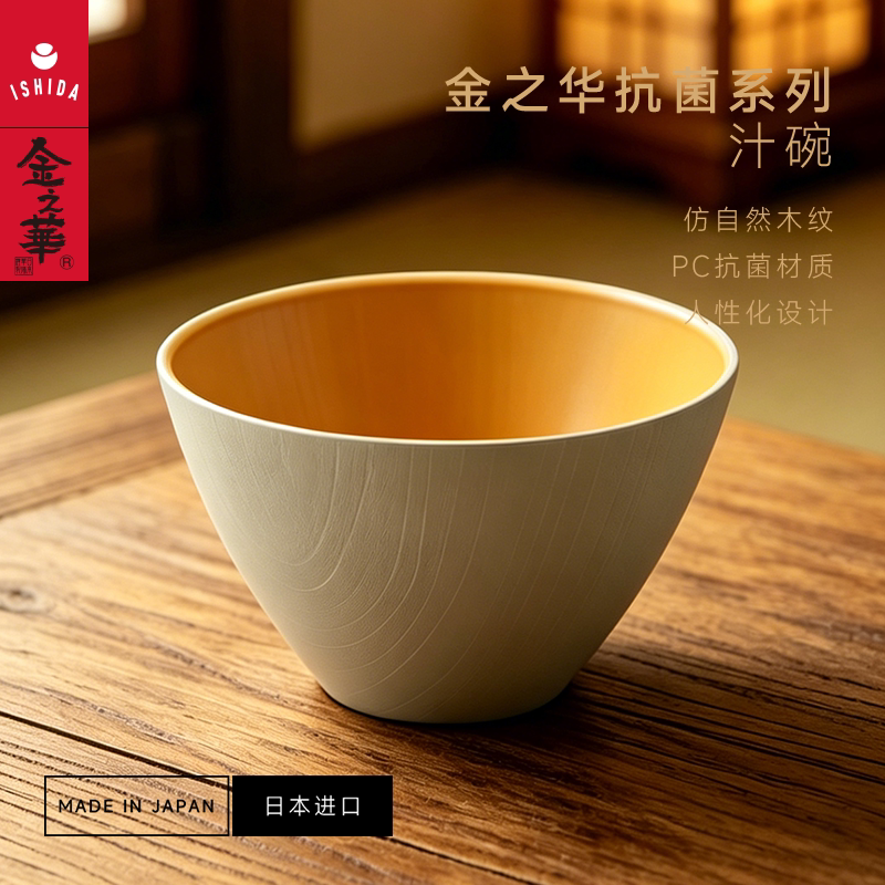 金之华ISHIDA【PC汁碗】仿木纹理 日本进口乔迁送礼家用 可机洗