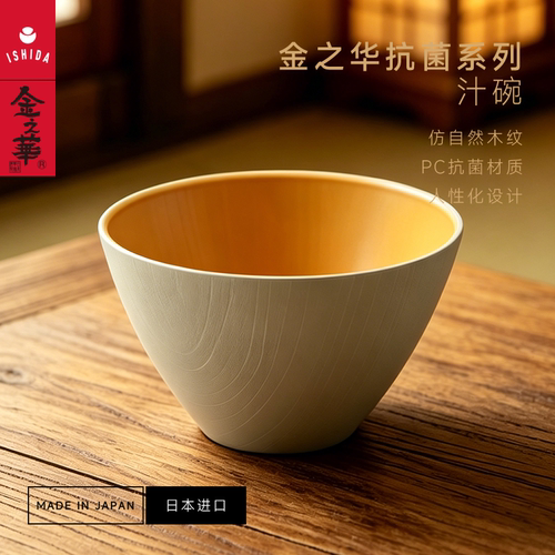 金之华ISHIDA【PC汁碗】仿木纹理 日本进口乔迁送礼家用 可机洗