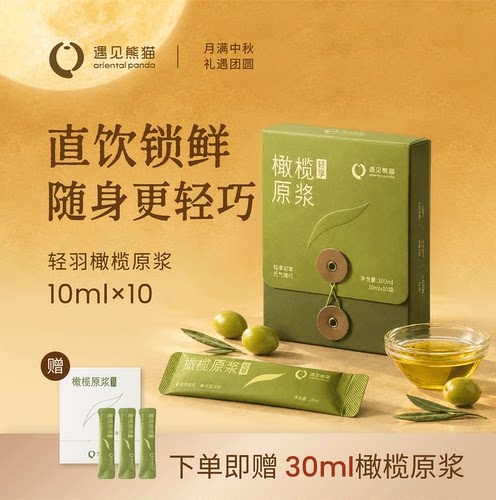 遇见熊猫轻羽橄榄原浆特级初榨橄榄油小瓶便携装食用低脂健身油