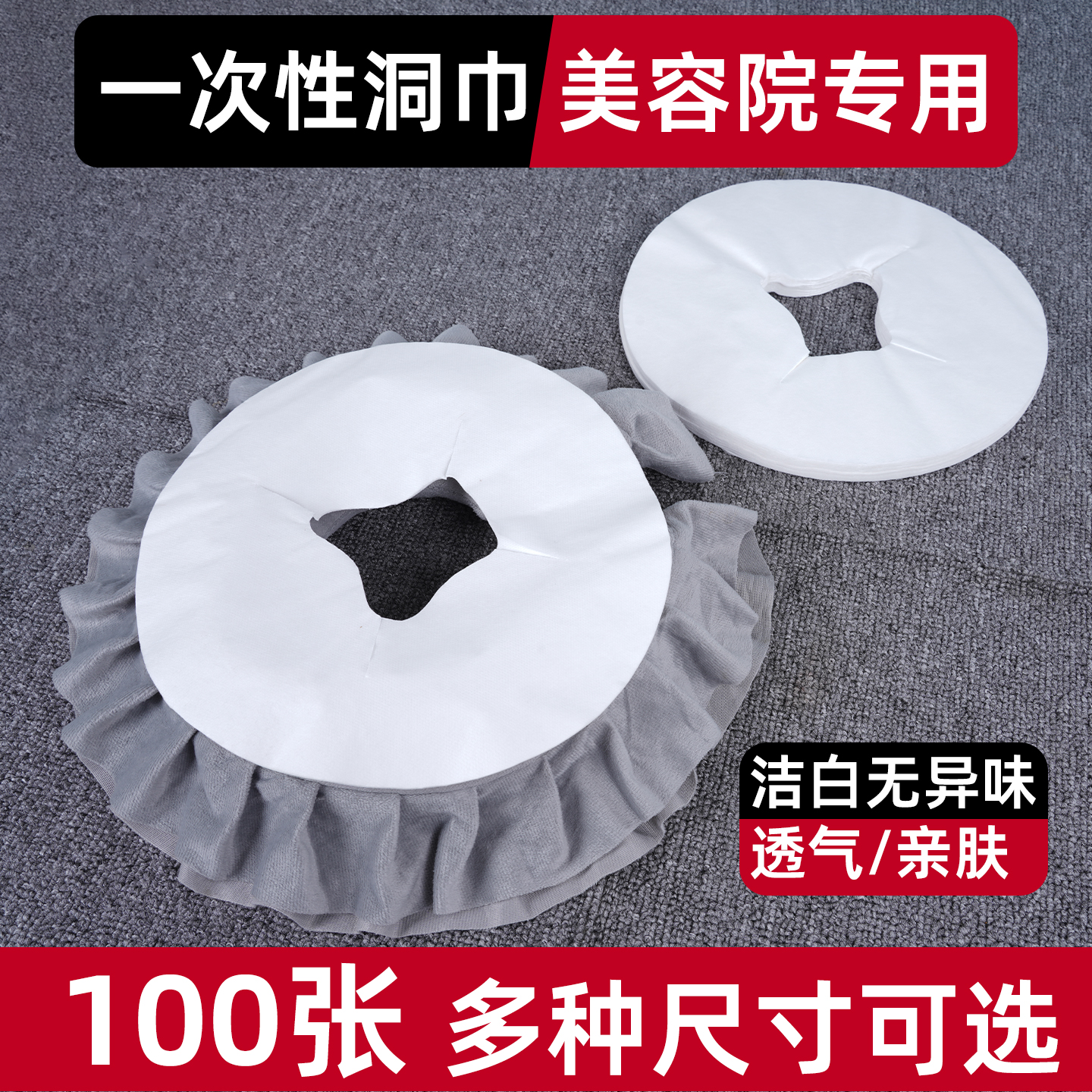 一次性加厚型美容床洞巾趴巾