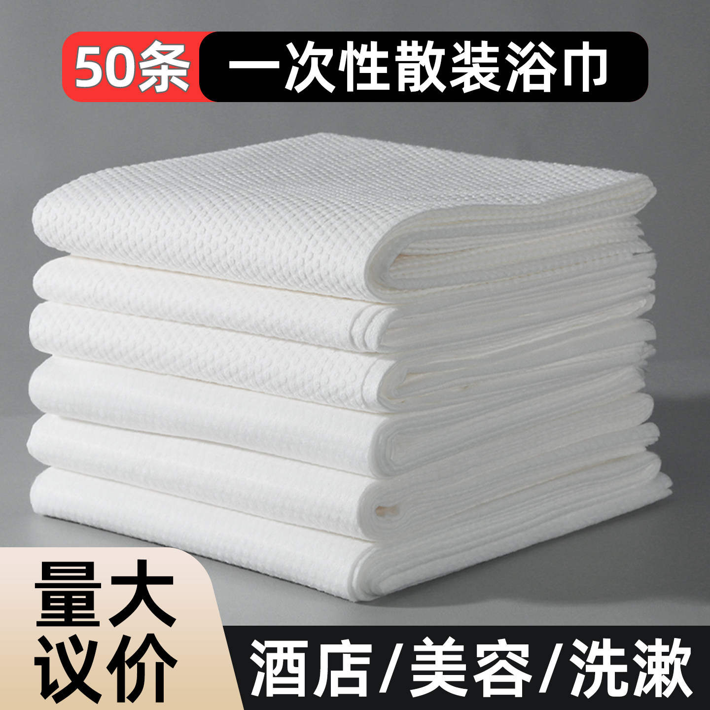 50条一次性浴巾酒店民宿浴场专用美容按摩擦身体毛巾旅行户外浴巾,户外/登山/野营/旅行用品,毛巾,淘宝优惠券,粉丝福利购,淘宝优惠卷