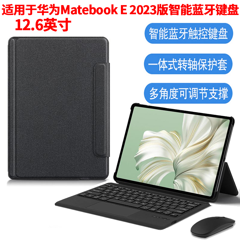 适用适用华为MateBookE智能蓝牙键盘保护套2023新款12.6英寸matebook E平板电脑DRR-W76/W56一体触控键盘转轴
