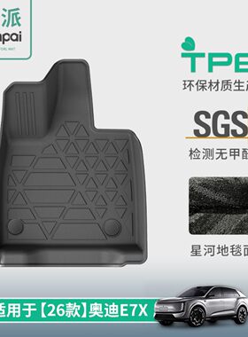 适用于26款奥迪E7X汽车脚垫专车专用脚垫TPE脚垫全环保后备箱垫子