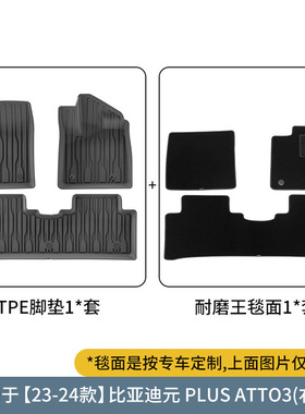 适用于22-25款元PLUS/ATTO3汽车脚垫左右舵TPE后备箱垫座椅靠背垫