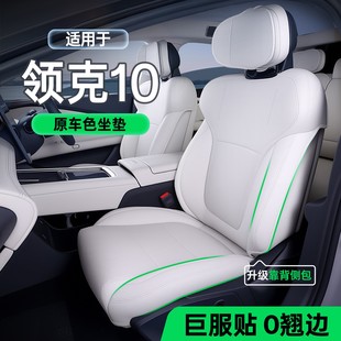 适用领克10EMP坐垫四季 饰用品 通用全包座套领克10emp汽车座垫改装