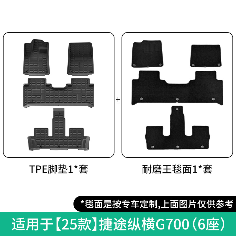 适用于25款捷途纵横G700汽车专用56座全TPE脚垫后备箱垫子靠背垫