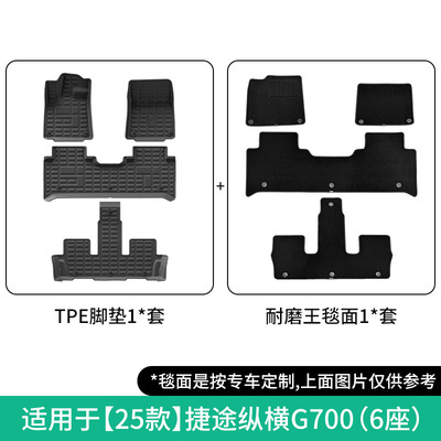 适用于25款捷途纵横G700汽车专用56座全TPE脚垫后备箱垫子靠背垫