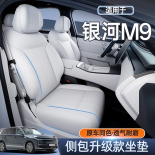 适用于2025款 通用座椅套汽车用品配件专用座垫座套 银河M9坐垫四季