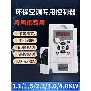 工业冷风机变频器1.5KW2.2KW 220V380V环保空调调速控制器1000Y