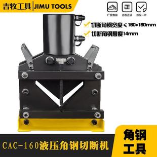 双回路大吨位液压角钢切断机CAC 160角铁切断器液压角钢切割机