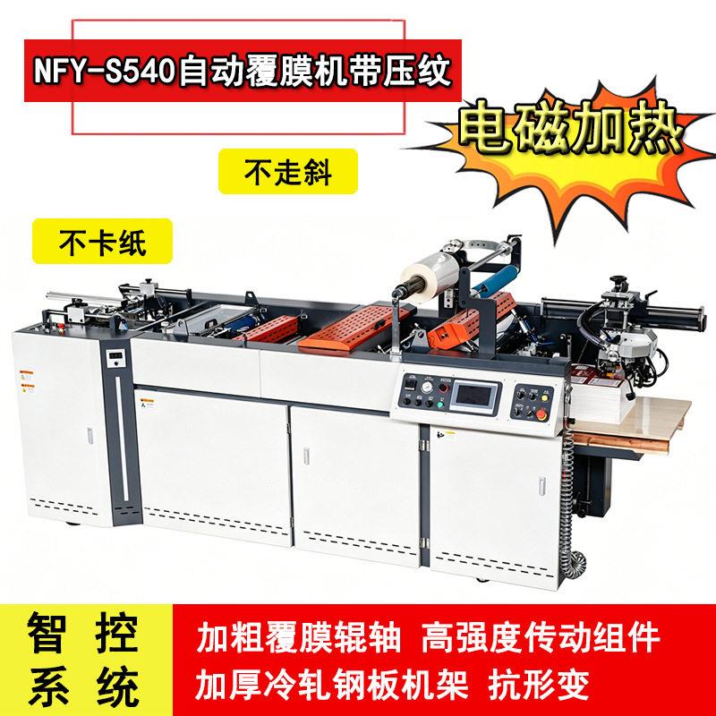 540带压纹功能全自动预涂膜覆膜机平张纸张彩盒画册覆膜机