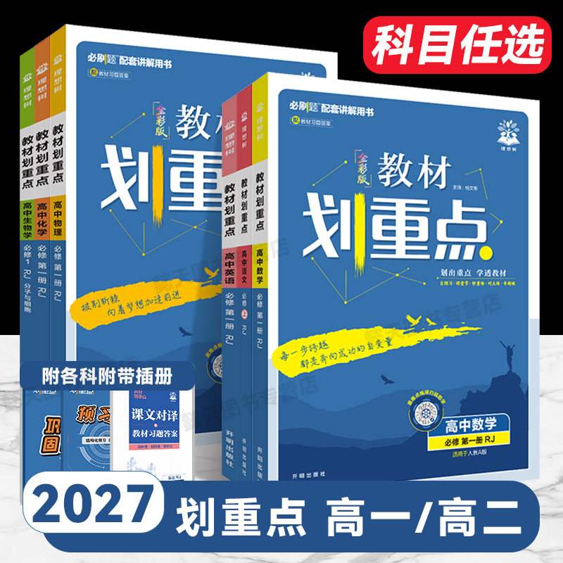 2027版教材划重点高一高二上下册图片