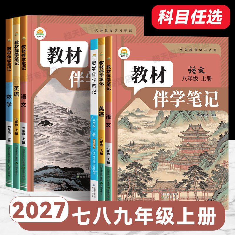 2027版2026秋上册教材伴学笔记初中7七8八9九年级语文数学英语物理化学道法地理生物人教版课堂笔记专项训练随堂笔记新版复习预习图片