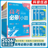 2026新版高考必刷小題