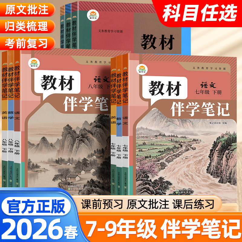 2026春下册教材伴学笔记初中7七8八9九年级语文数学英语物理化学道法地理生物人教版课堂笔记专项训练随堂笔记新版复习预习