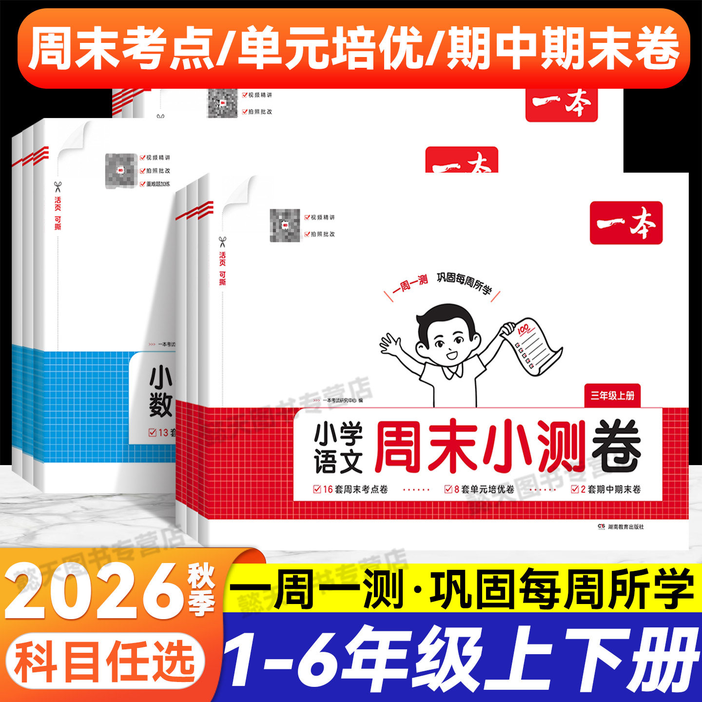 2026秋季新版一本小学周末小测卷上册123456年级语数英同步试卷人教版课后作业单元检测专项训练期中期末测试练习题考试题录播视频