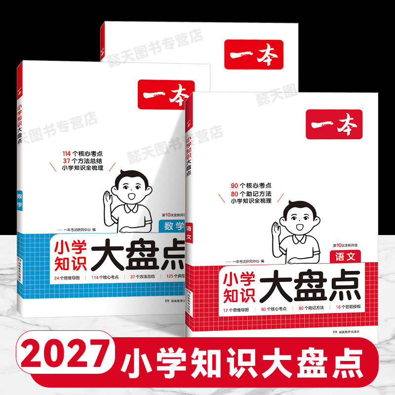 2027一本小学知识大盘点图片