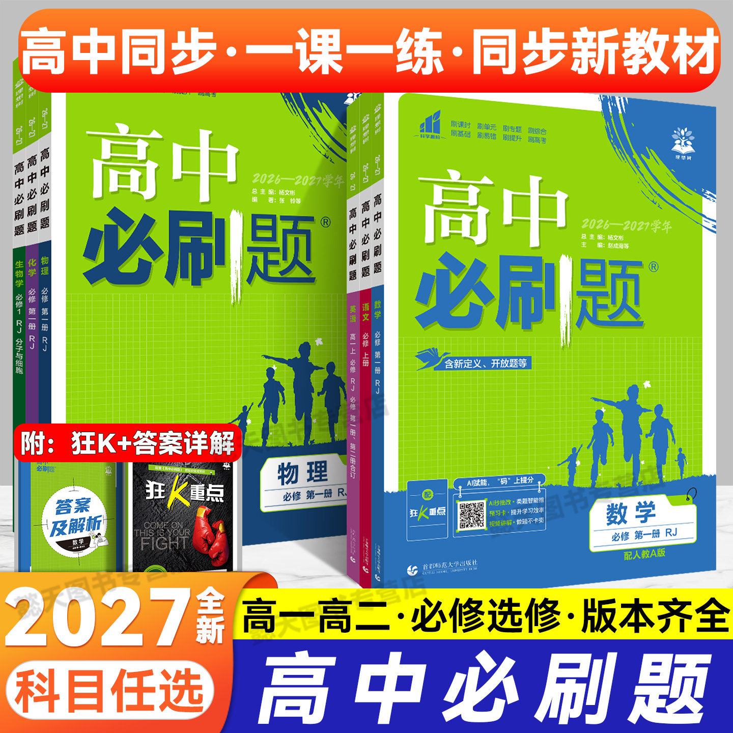 2027高中必刷题新教材教辅资料图片