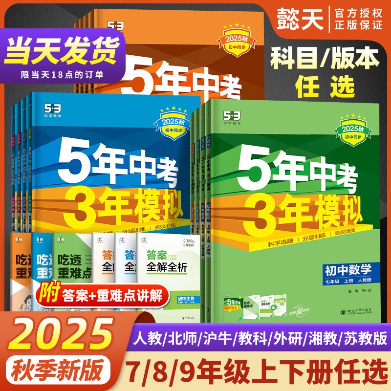2025版秋53五年中考三年模拟同步练习册五三初中九八七年级上册语文数学英语物理化学生物政治历史地理初一二三小四门人教版曲一线