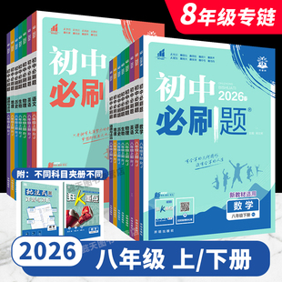 初中必刷题八年级2026春新版下册2025秋上册初二数学语文英语物理历史政治地理生物小四门同步练习册8年级必刷题教辅资料理想树