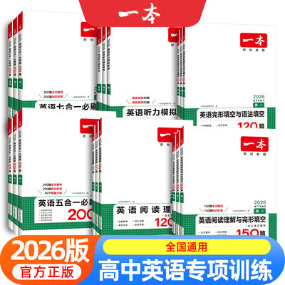2026新版一本高中英语高一高二高考阅读理解与完形填空专项五合一七合一必刷题训练新高考英语听力模拟考场阅读理解七选五语法填空