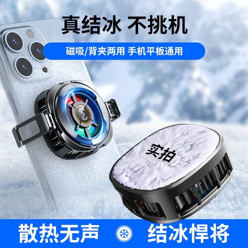 小科先生结冰手机散热器磁