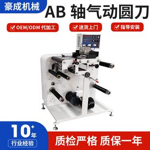 AB轴气动圆刀分切机不干胶标签分切机pvc不干胶标签商标分切机