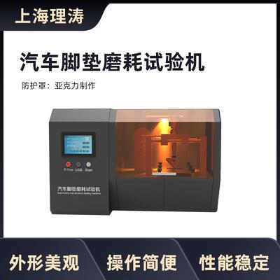 汽车脚垫磨耗试验机PV3934亚克力防护罩45度摩擦头连杆驱动