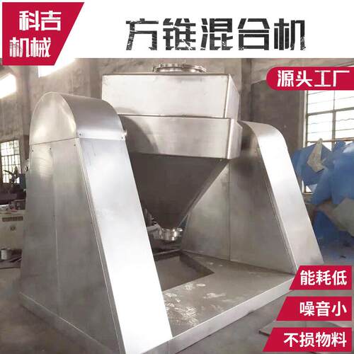 厂家供应食品搅拌设备小型膨润土混合机不锈钢实验室方锥混合机
