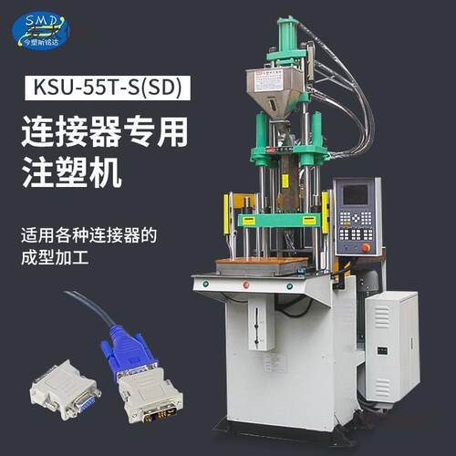 连接器立式注塑机插头包胶注塑机塑料制品厂塑料成型机器麦太保