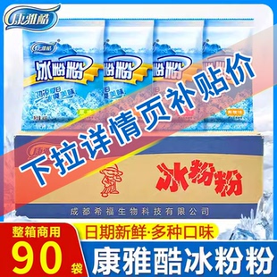 新货康雅酷冰粉粉商用整箱批发100袋整箱商用凉品四川果味冰凉粉