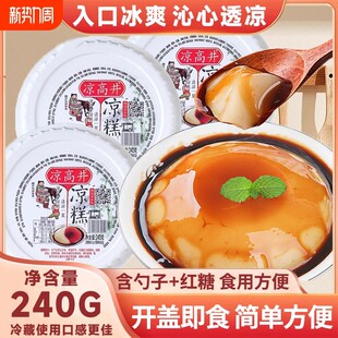 凉高井红糖凉糕240g四川特产即食糯米凉糕冰粉凉粉宜宾小吃非凉虾