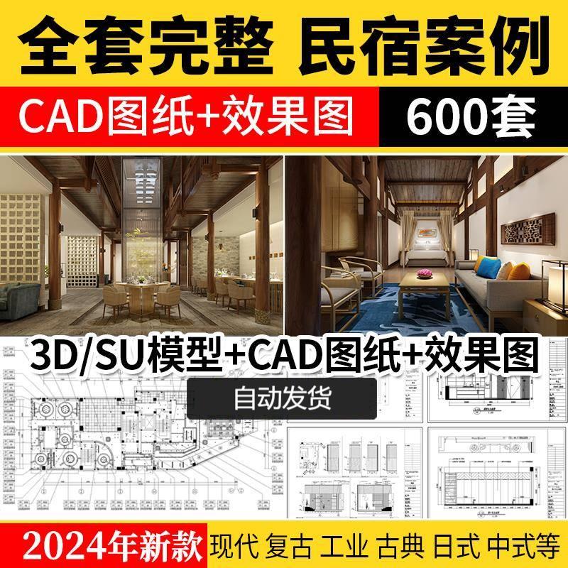 民宿客栈装修设计效果图SU模型全套方案乡村度假酒店CAD施工图纸