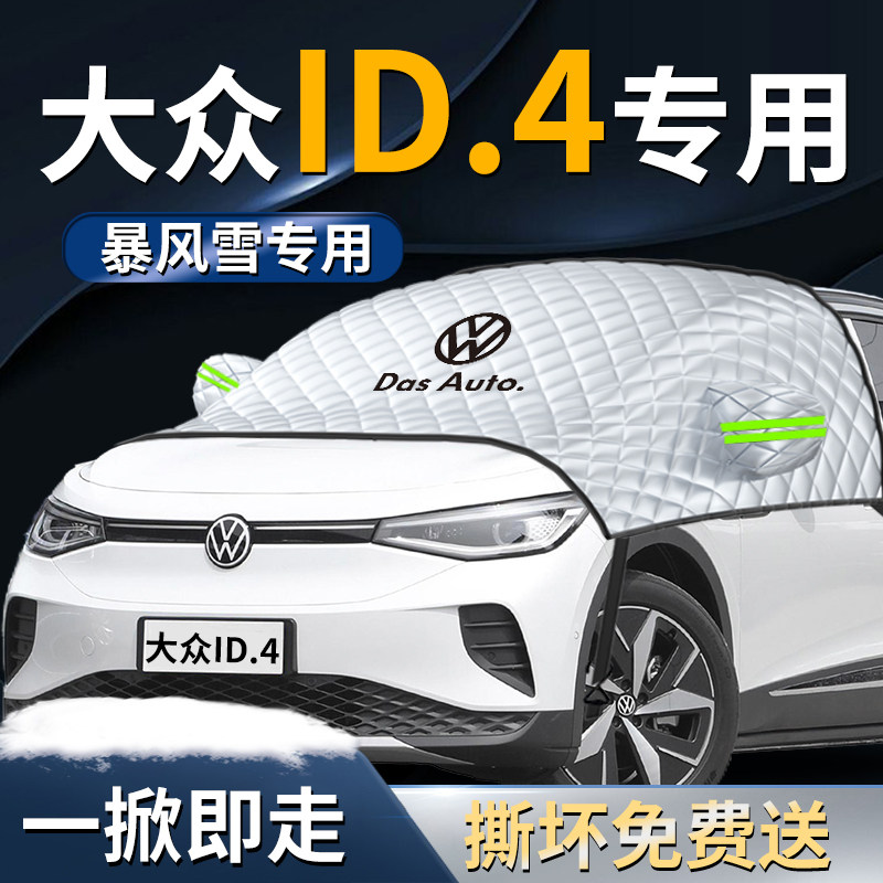 福斯id4crozz专用遮雪挡前挡风玻璃X防霜防冻防雪罩汽车罩车罩