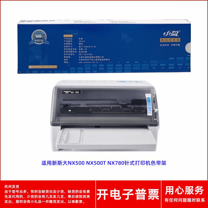 原装中盈CS24II 新斯大NX500 NX500T NX780 针式打印机墨盒色带架