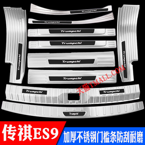 广汽传祺ES9不锈钢门槛条后护板传奇ES9迎宾踏板后杠后备箱装饰条