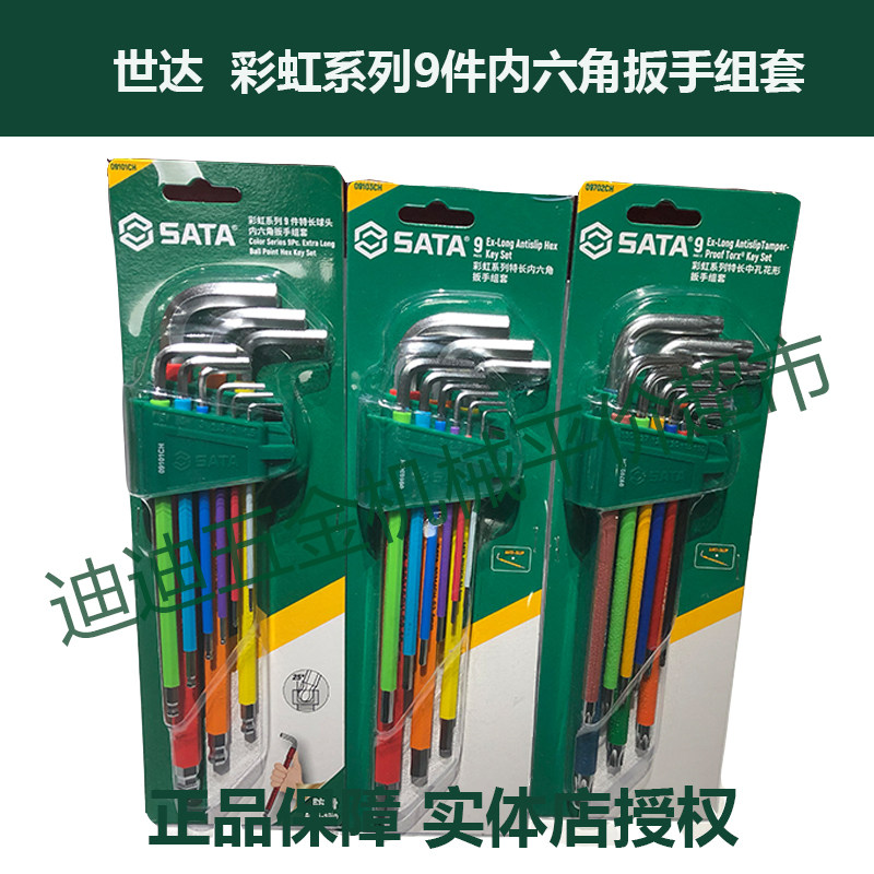 世达 彩虹系列9件特长内六角扳手组套 09101CH 09103CH 09702CH
