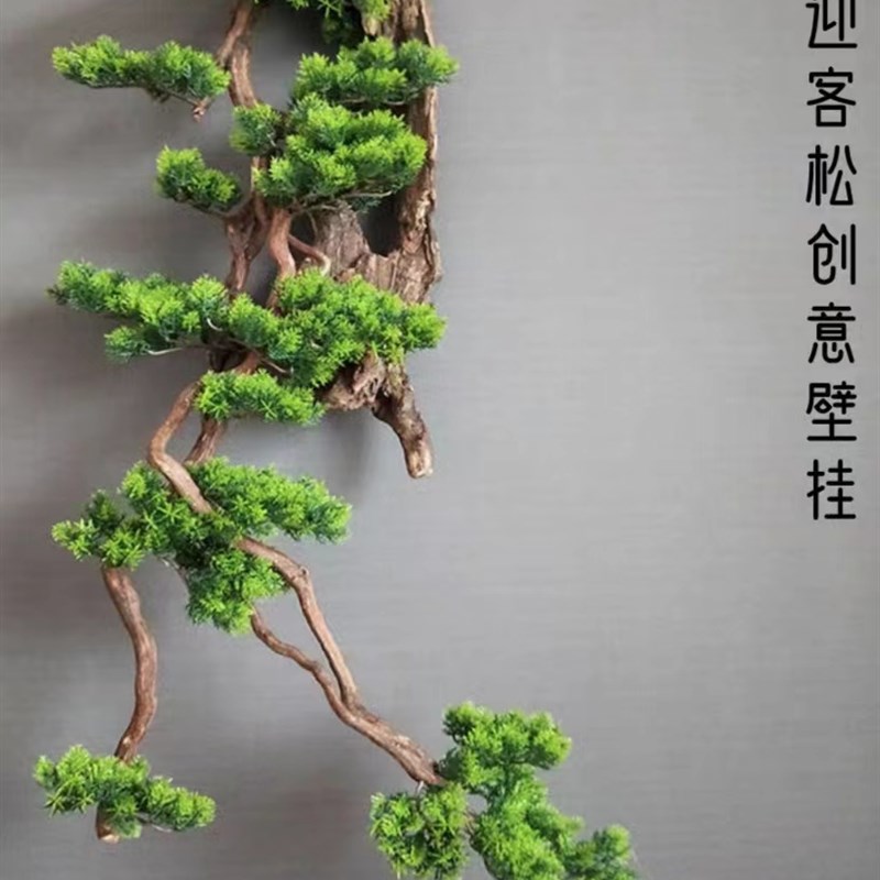 仿真植物迎客松中式墙面装饰枯木树壁挂客厅布置造景创意茶室挂件