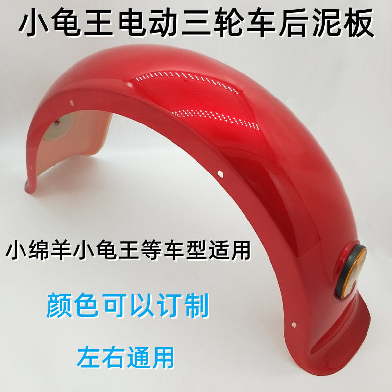 小龟王电动三轮车挡泥板小绵羊后泥板休闲三轮后轮泥板后泥壳塑壳