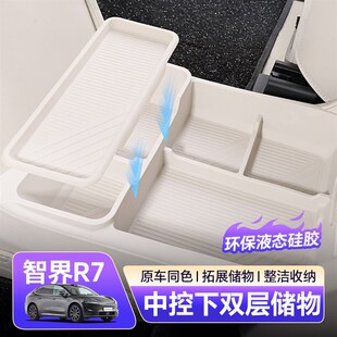 配件 智界R7中控下层储物盒硅胶双层收纳原车同色汽车用品内饰改装